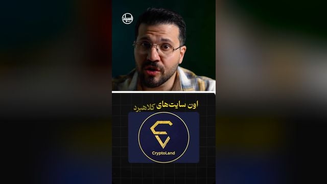 📢 رسانه اسپاد؛ دیده‌بان پرونده‌های بزرگ مالی و کلاهبرداری‌های نوین · Part 4