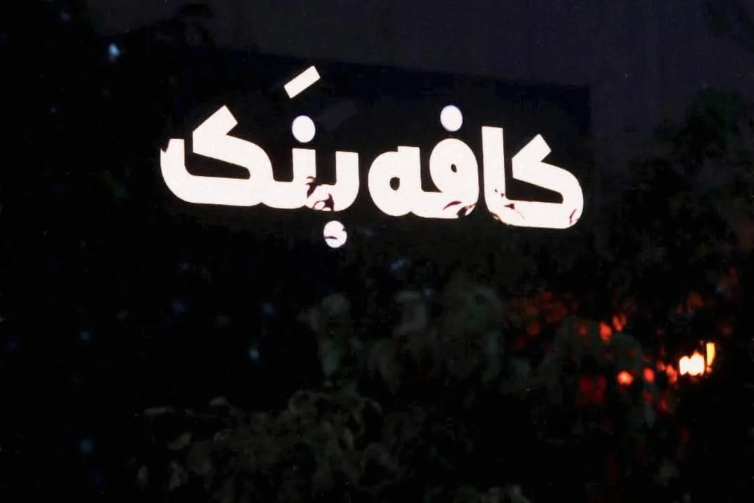 فصل یک کافه بنک بعد‌ از ۳ سال تموم شد ! (photo 1 of 10)