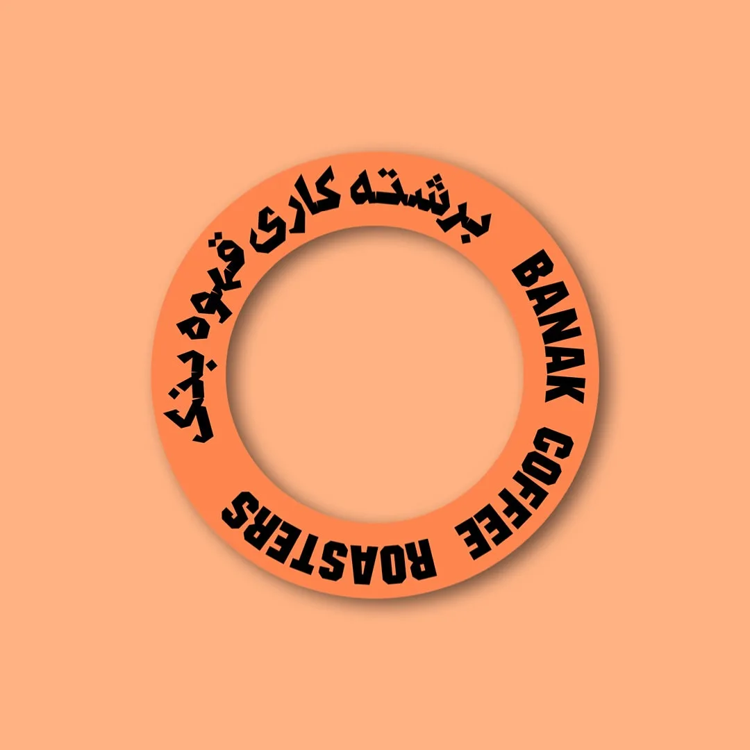 توی برشته‌کاری بَنَک ما به یه چیز خیلی ساده ولی عمیق باور داریم:
