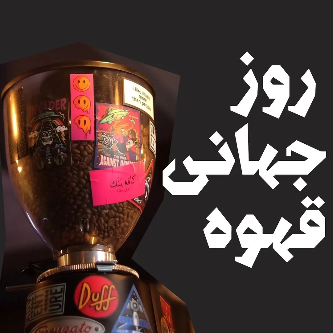 پنج سال پیش، با یه قیمت دیگه قهوه می‌خوردیم؛